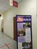 Школа «Данко» на Кутузова
