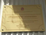 Ногинская гимназия