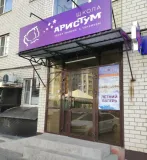 Аристум