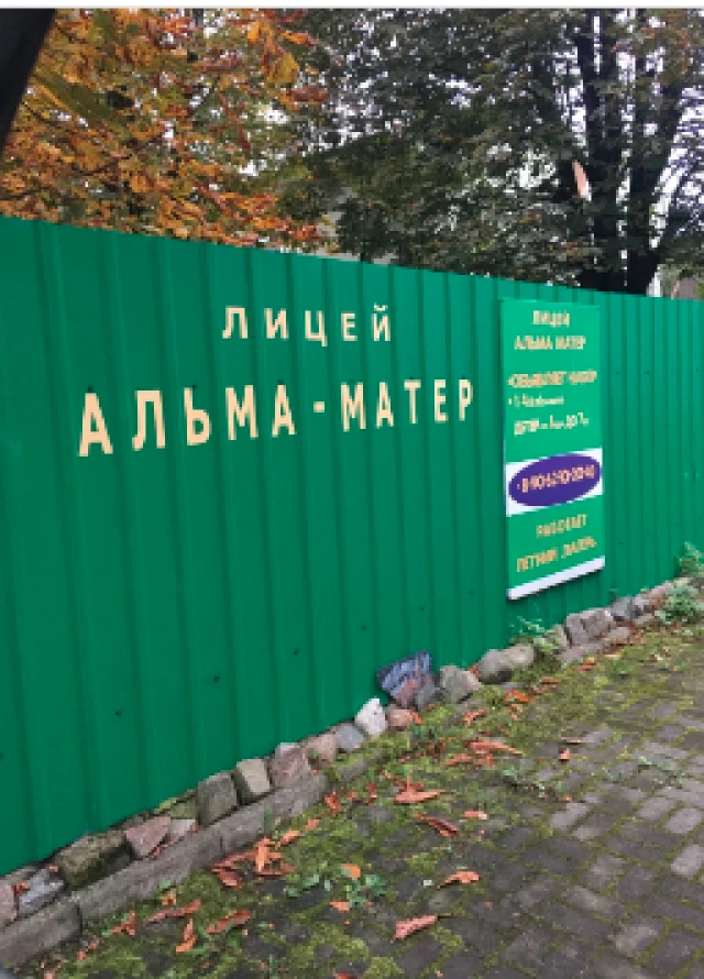 Лицей Альма Матер.