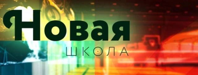 Новая Школа