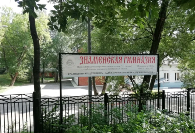  Знаменская гимназия