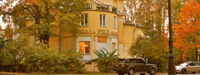 частная школа рид school, санкт-петербург. западная аллея 1 школа рид. школа рид на каменном острове. кофейни питера. рид спб.