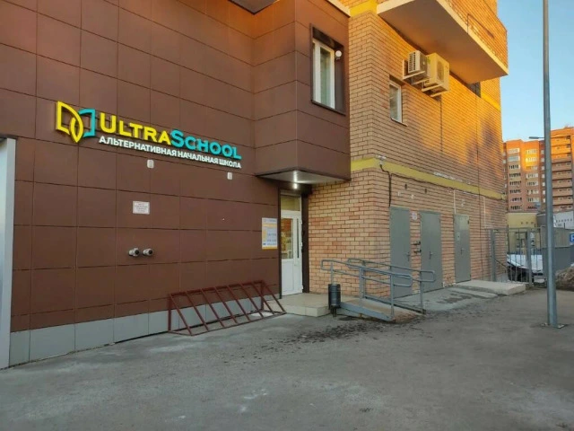 Альтернативная начальная школа ULTRASCHOOL ул. Ноксинский спуск