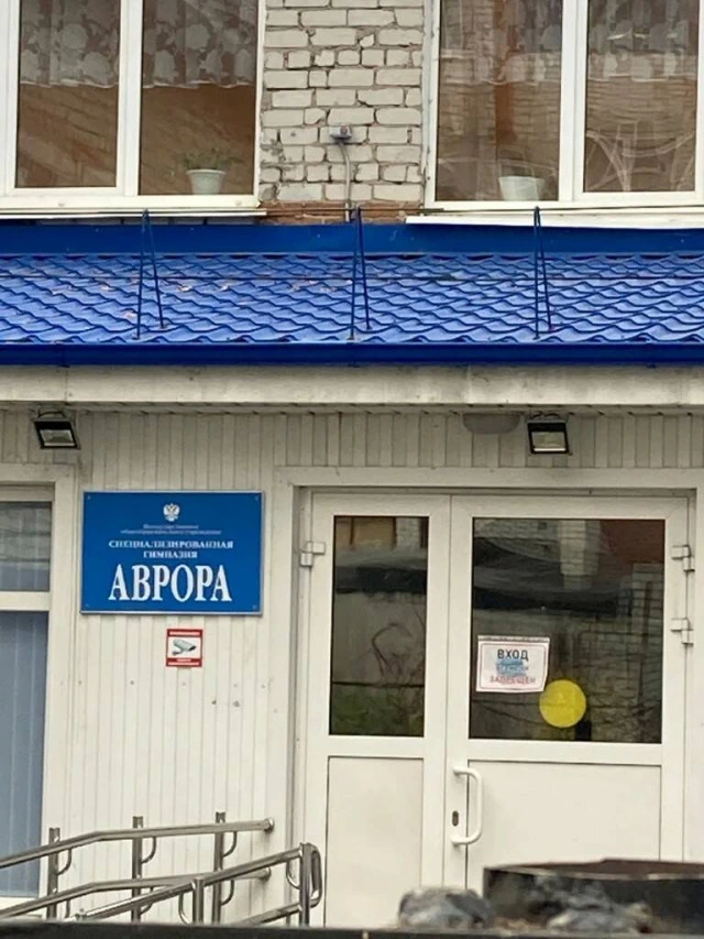 Специализированная Гимназия `Аврора`