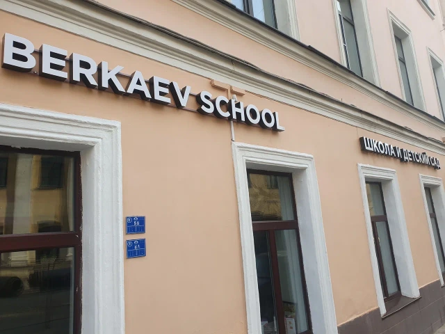 Беркаев Скул