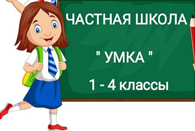 Школа УМКА 