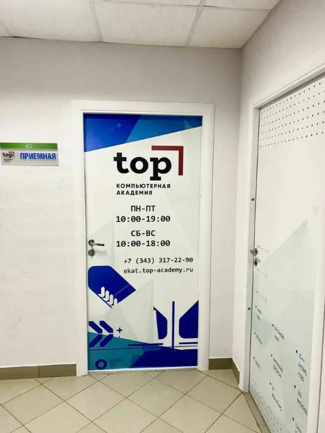 Компьютерная Академия TOP г. Екатеринбург