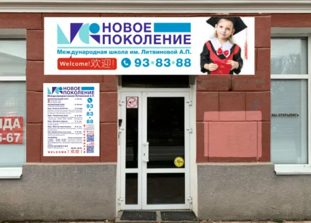 Международная школа А.П. Литвиновой «Новое поколение» (Школа № 3 на Площади Ленина)