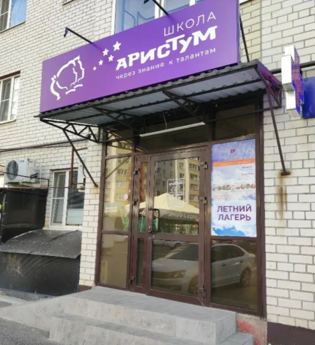 Аристум (ул. Тухачевского)