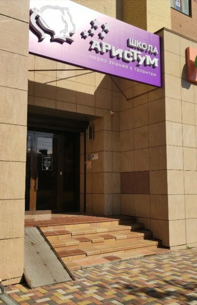 Аристум (ул. Мира)