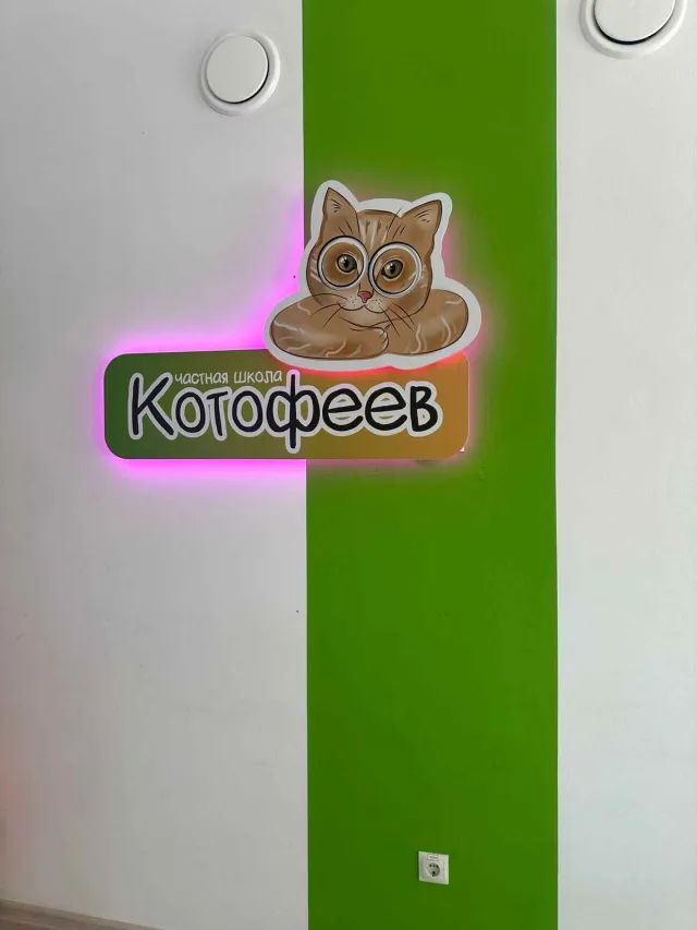 Котофеев