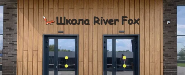 Школа River Fox фото