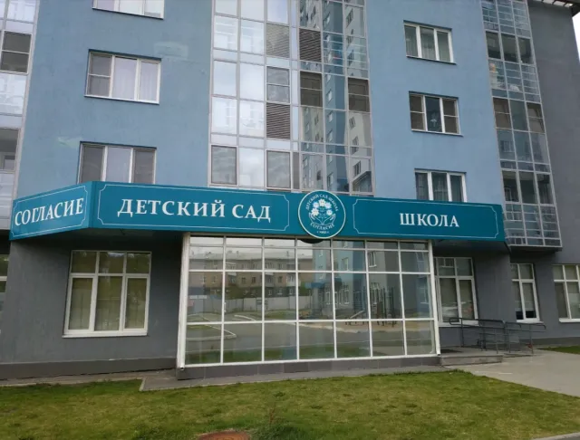 Согласие (ул. Юмашева) фото