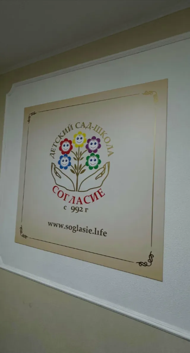 Согласие (ул. Щорса) фото