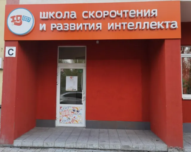 Школа IQ007 (ул. Амундсена) фото