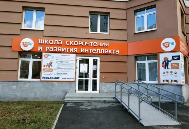 Школа IQ007 (ул. Сурикова) фото
