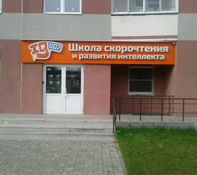 Школа IQ007 (Верхняя Пышма) фото