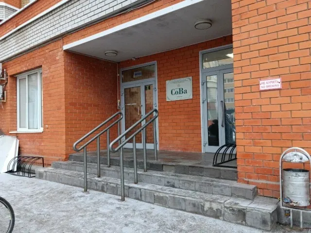 Семейный центр `СоВа` фото