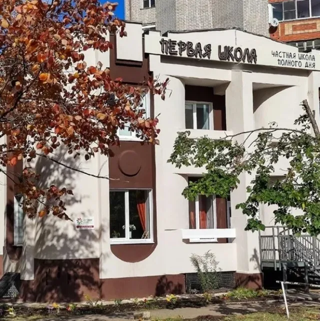 Частная школа `Первая Школа` фото