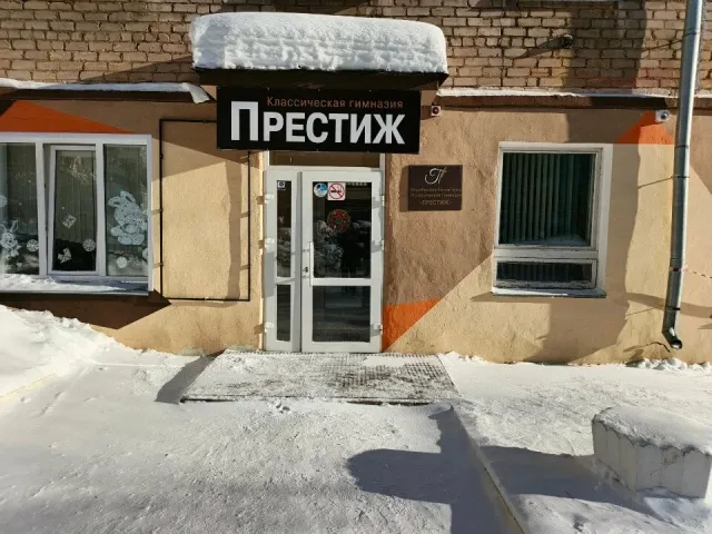 Классическая гимназия «Престиж» фото