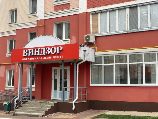 Образовательный центр «Виндзор (На Раздольной) фото