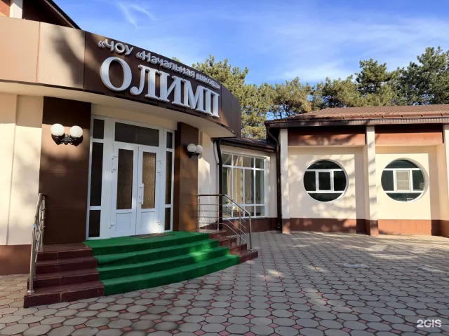 Начальная школа `ОЛИМП` фото