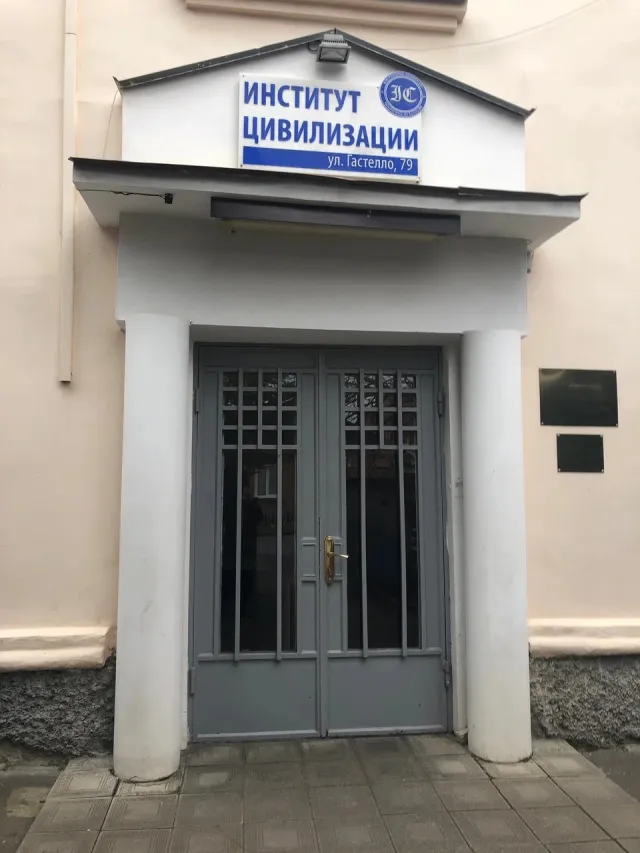 Институт цивилизации фото