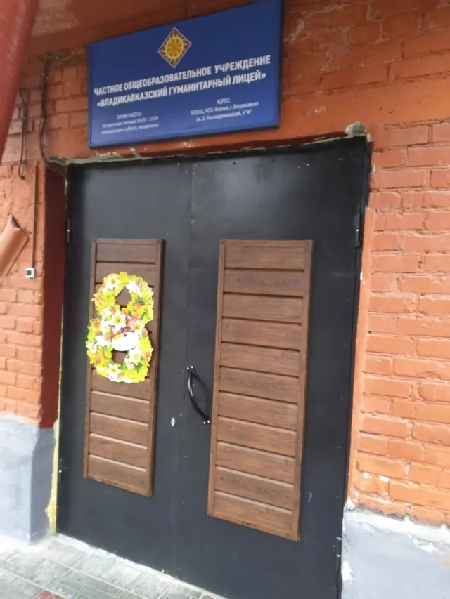 Владикавказский гуманитарный лицей фото