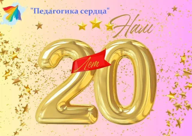 Нам 20 лет!