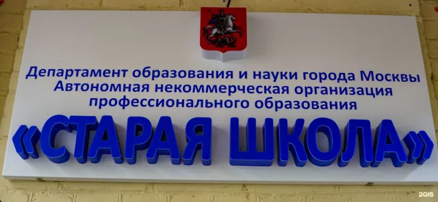 Старая Школа фото
