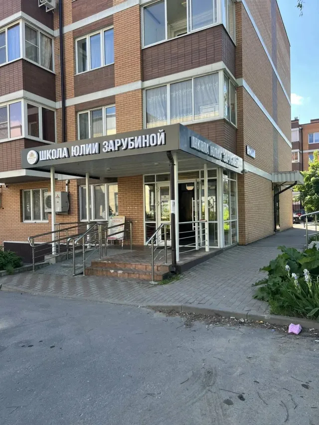 Школа Юлии Зарубиной фото