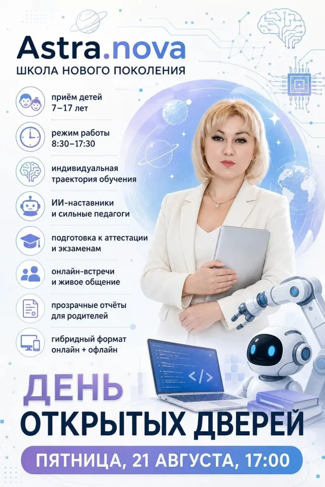 Частная школа ASTRA.NOVA фото