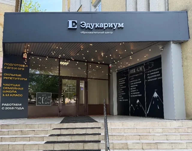 Частная школа Эдукариум фото