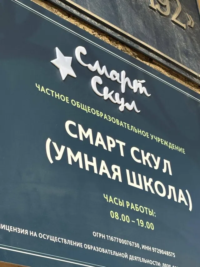 СмартСкул