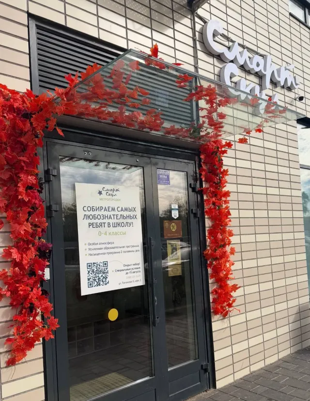 Смарт Скул Метрогородок фото