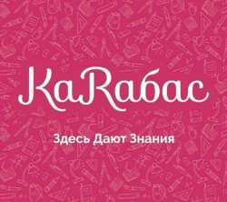 Детский образовательный центр КАРАБАС на ул. Жлобы - логотип