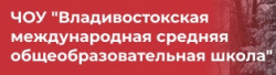 Владивостокская международная средняя общеобразовательная школа