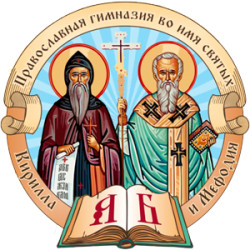 Православная гимназия во имя святых Кирилла и Мефодия г. Нижнего Новгорода