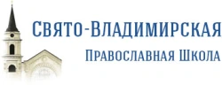 Свято-Владимирская Православная школа