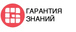 Гарантия Знаний (г. Москва)