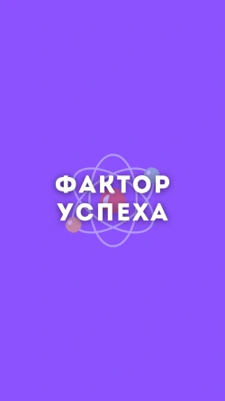 Фактор успеха - логотип
