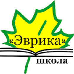 Частное общеобразовательное учреждение школа `Эврика`