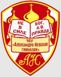 Александро-Невская гимназия