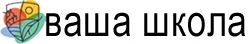 Частная детская организация `Ваша школа` - логотип