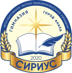 Негосударственное частное общеобразовательное учреждение `Гимназия Сириус` - логотип