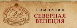 Гимназия `Северная Венеция`