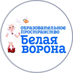 `Школа Белая Ворона` - образовательное пространство
