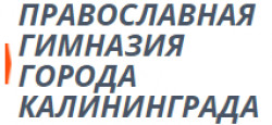 Православна­­я гимназия г.Калининграда