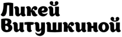 Ликей Витушкиной - логотип